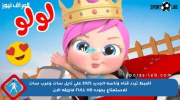 اضبط تردد قناة وناسة الجديد 2025 على نايل سات وعرب سات للاستمتاع بجودة FULL HD فائقة الآن